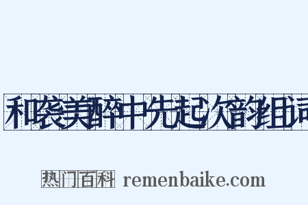 和袭美醉中先起次韵组词是什么意思的图片